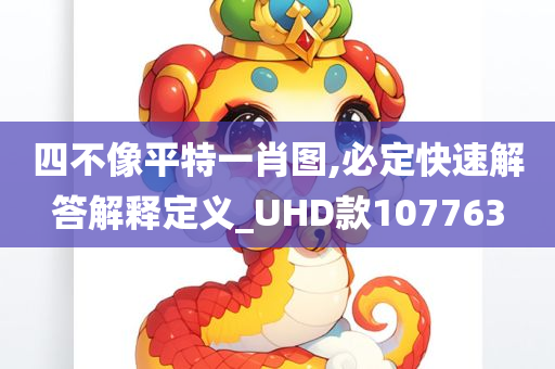 四不像平特一肖图,必定快速解答解释定义_UHD款107763