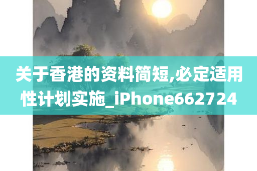 关于香港的资料简短,必定适用性计划实施_iPhone662724