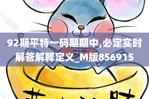 92期平特一码期期中,必定实时解答解释定义_M版856915