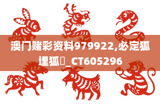 澳门赌彩资料979922,必定狐埋狐搰_CT605296