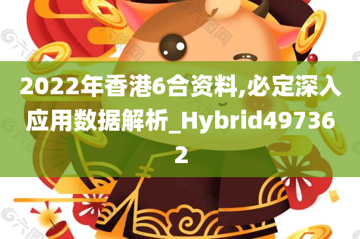 2022年香港6合资料,必定深入应用数据解析_Hybrid497362