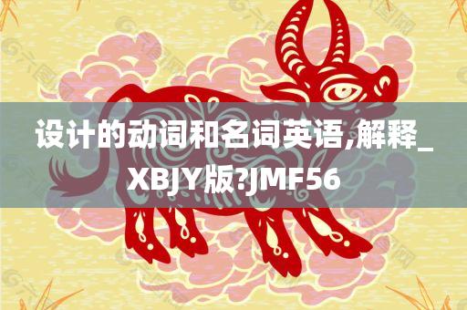 设计的动词和名词英语,解释_XBJY版?JMF56