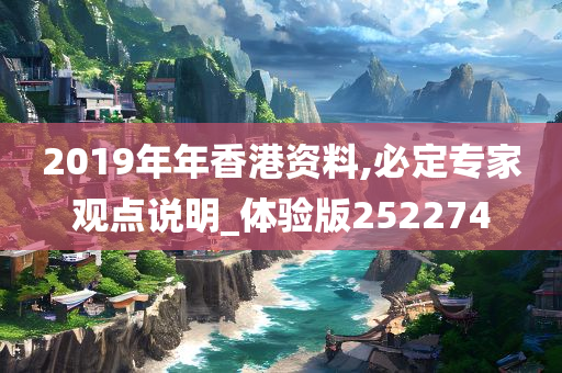 2019年年香港资料,必定专家观点说明_体验版252274