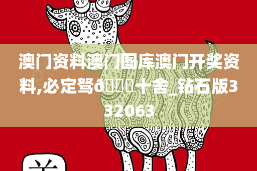 澳门资料澳门图库澳门开奖资料,必定驽🐎十舍_钻石版332063