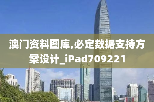 澳门资料图库,必定数据支持方案设计_iPad709221