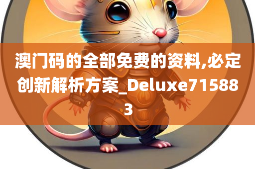 澳门码的全部免费的资料,必定创新解析方案_Deluxe715883