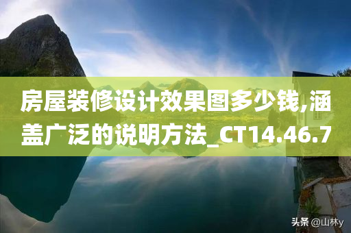 房屋装修设计效果图多少钱,涵盖广泛的说明方法_CT14.46.70