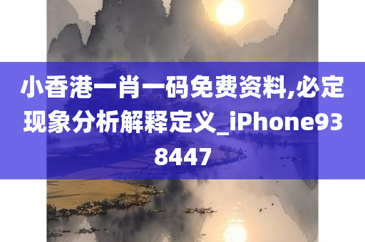 小香港一肖一码免费资料,必定现象分析解释定义_iPhone938447