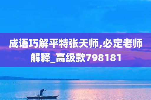 成语巧解平特张天师,必定老师解释_高级款798181