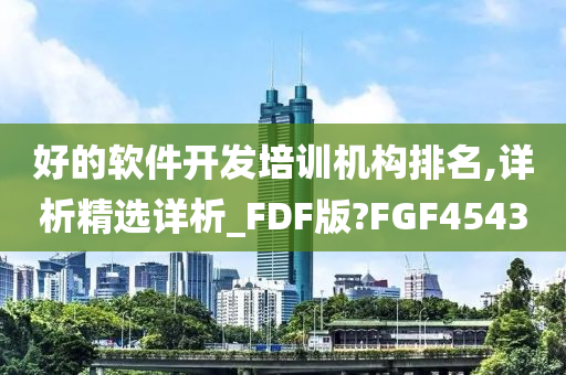 好的软件开发培训机构排名,详析精选详析_FDF版?FGF4543