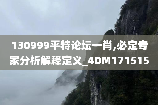 130999平特论坛一肖,必定专家分析解释定义_4DM171515