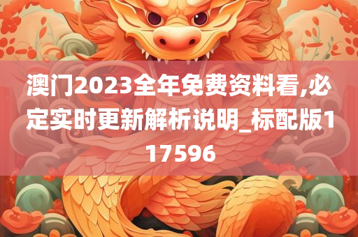 澳门2023全年免费资料看,必定实时更新解析说明_标配版117596