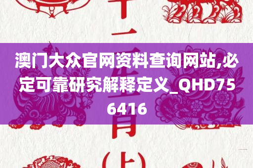 澳门大众官网资料查询网站,必定可靠研究解释定义_QHD756416