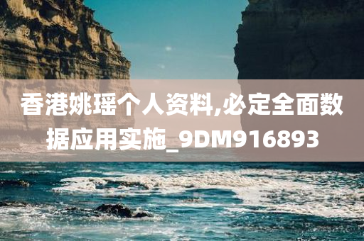 香港姚瑶个人资料,必定全面数据应用实施_9DM916893