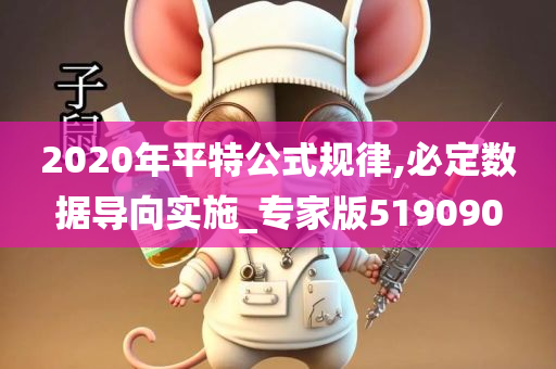 2020年平特公式规律,必定数据导向实施_专家版519090