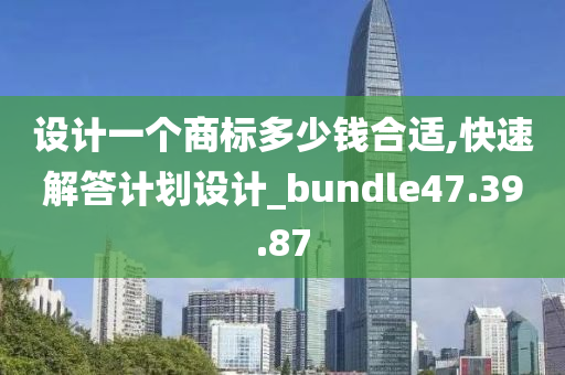 设计一个商标多少钱合适,快速解答计划设计_bundle47.39.87