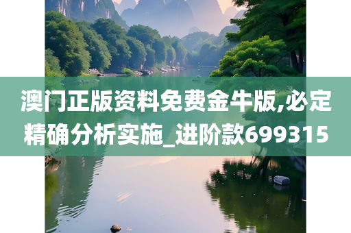 澳门正版资料免费金牛版,必定精确分析实施_进阶款699315