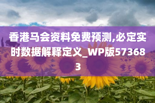 香港马会资料免费预测,必定实时数据解释定义_WP版573683