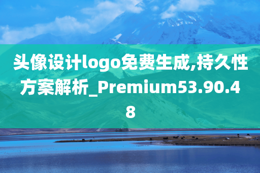 头像设计logo免费生成,持久性方案解析_Premium53.90.48