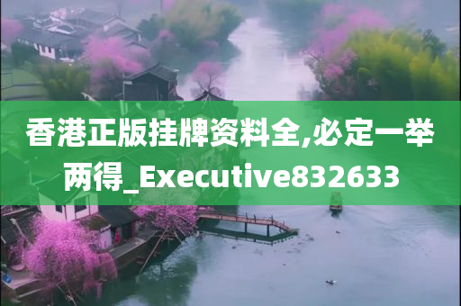 香港正版挂牌资料全,必定一举两得_Executive832633