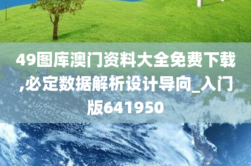 49图库澳门资料大全免费下载,必定数据解析设计导向_入门版641950