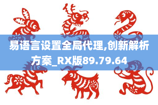 易语言设置全局代理,创新解析方案_RX版89.79.64