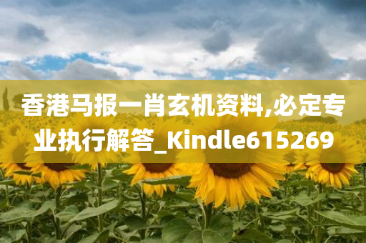 香港马报一肖玄机资料,必定专业执行解答_Kindle615269