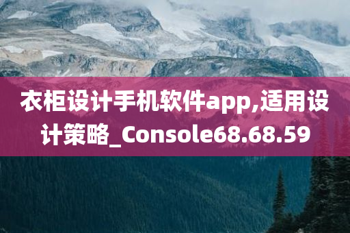 衣柜设计手机软件app,适用设计策略_Console68.68.59