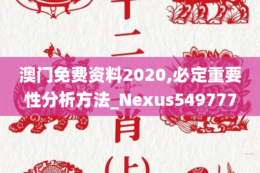 澳门免费资料2020,必定重要性分析方法_Nexus549777