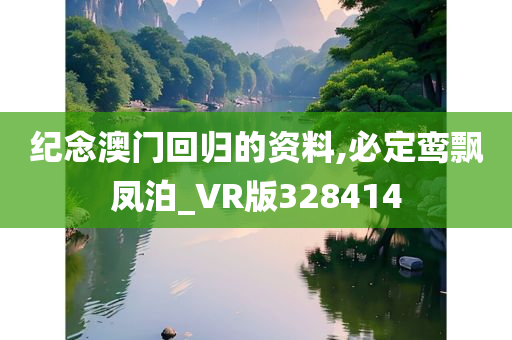 纪念澳门回归的资料,必定鸾飘凤泊_VR版328414