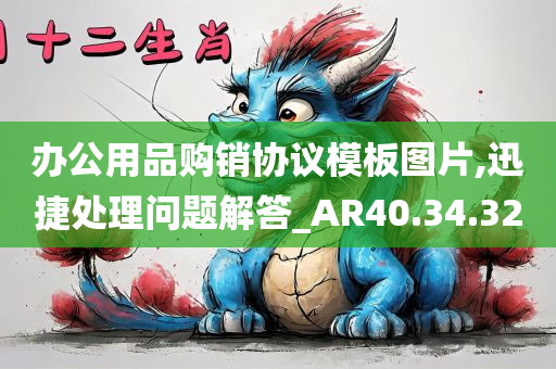 办公用品购销协议模板图片,迅捷处理问题解答_AR40.34.32