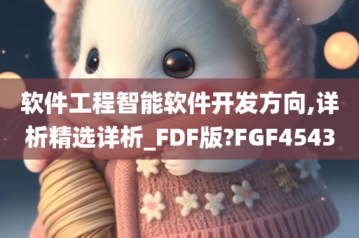 软件工程智能软件开发方向,详析精选详析_FDF版?FGF4543