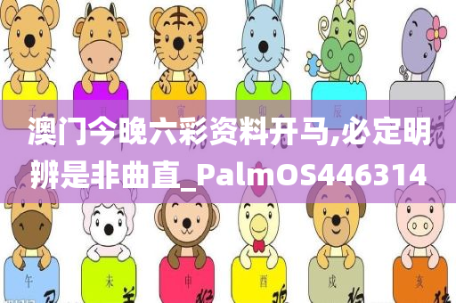 澳门今晚六彩资料开马,必定明辨是非曲直_PalmOS446314