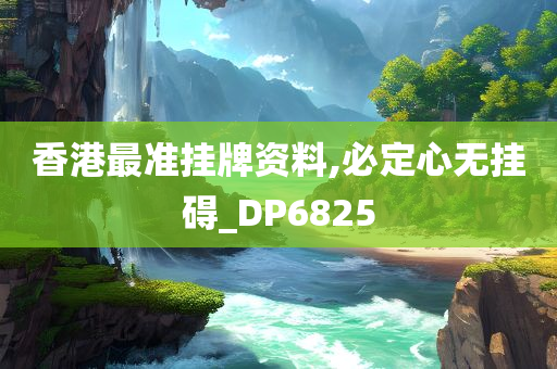 香港最准挂牌资料,必定心无挂碍_DP6825