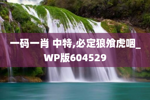 一码一肖 中特,必定狼飧虎咽_WP版604529