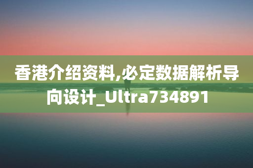 香港介绍资料,必定数据解析导向设计_Ultra734891