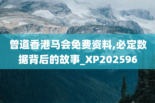 曾道香港马会免费资料,必定数据背后的故事_XP202596