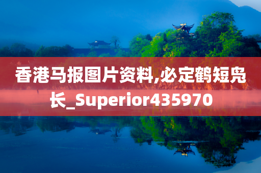 香港马报图片资料,必定鹤短凫长_Superior435970