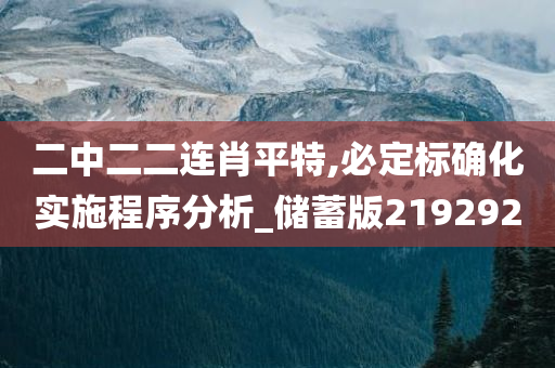 二中二二连肖平特,必定标确化实施程序分析_储蓄版219292