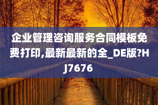 企业管理咨询服务合同模板免费打印,最新最新的全_DE版?HJ7676