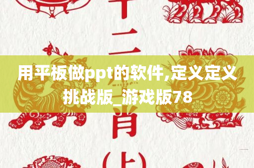 用平板做ppt的软件,定义定义挑战版_游戏版78