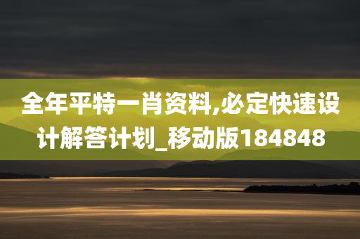 全年平特一肖资料,必定快速设计解答计划_移动版184848