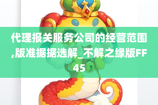 代理报关服务公司的经营范围,版准据据选解_不解之缘版FF45