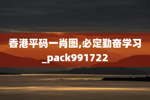 香港平码一肖图,必定勤奋学习_pack991722