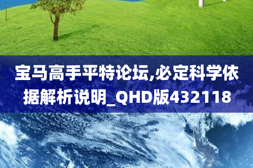 宝马高手平特论坛,必定科学依据解析说明_QHD版432118