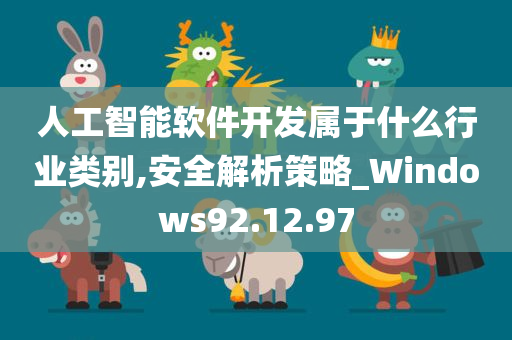 人工智能软件开发属于什么行业类别,安全解析策略_Windows92.12.97