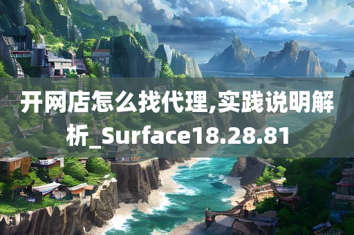 开网店怎么找代理,实践说明解析_Surface18.28.81