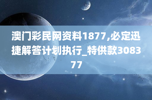 澳门彩民网资料1877,必定迅捷解答计划执行_特供款308377