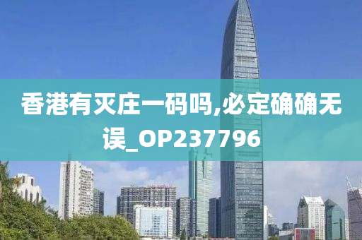 香港有灭庄一码吗,必定确确无误_OP237796