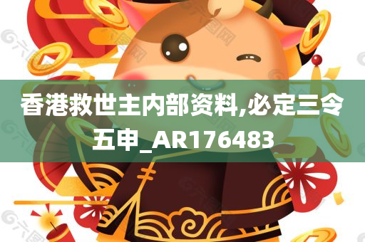 香港救世主内部资料,必定三令五申_AR176483